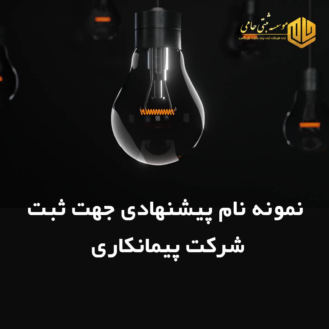 نمونه نام شرکت پیمانکاری برق و انرژی 