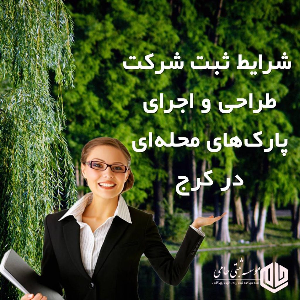 ثبت شرکت طراحی و اجرای پارک‌های محله‌ای در کرج
