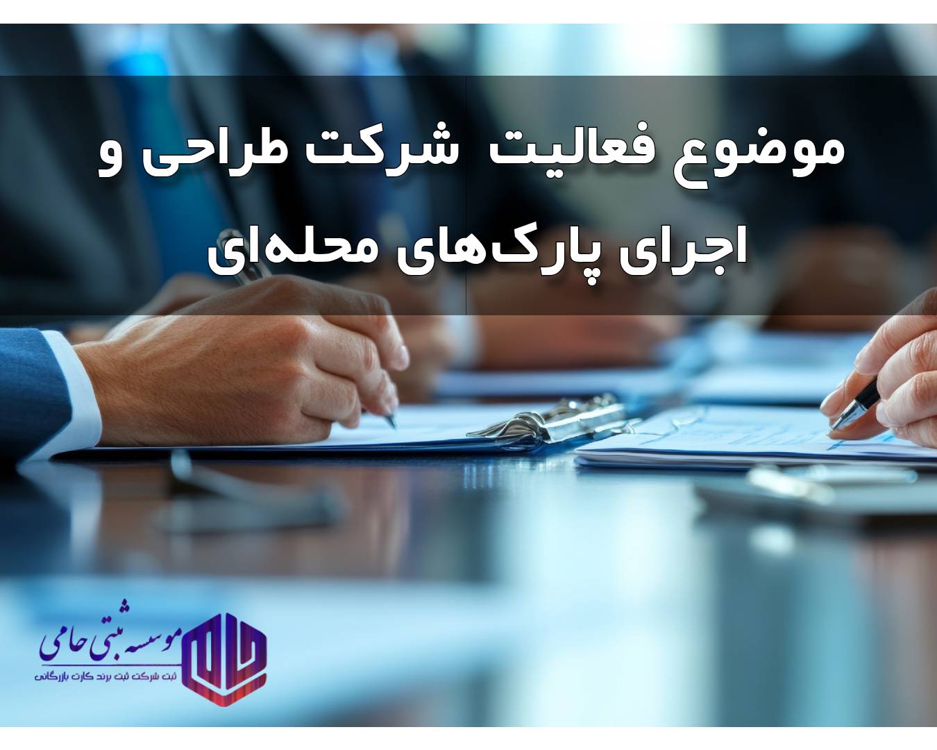 موضوع فعالیت شرکت طراحی و اجرای پارک‌های محله‌ای در کرج