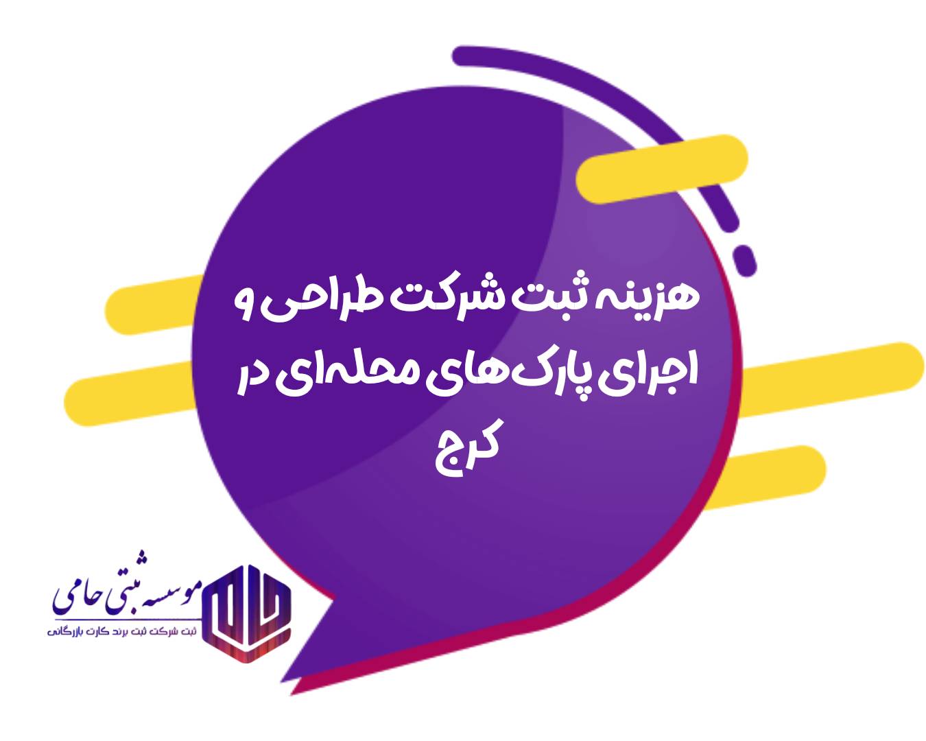 هزینه ثبت شرکت طراحی و اجرای پارک‌های محله‌ای در کرج