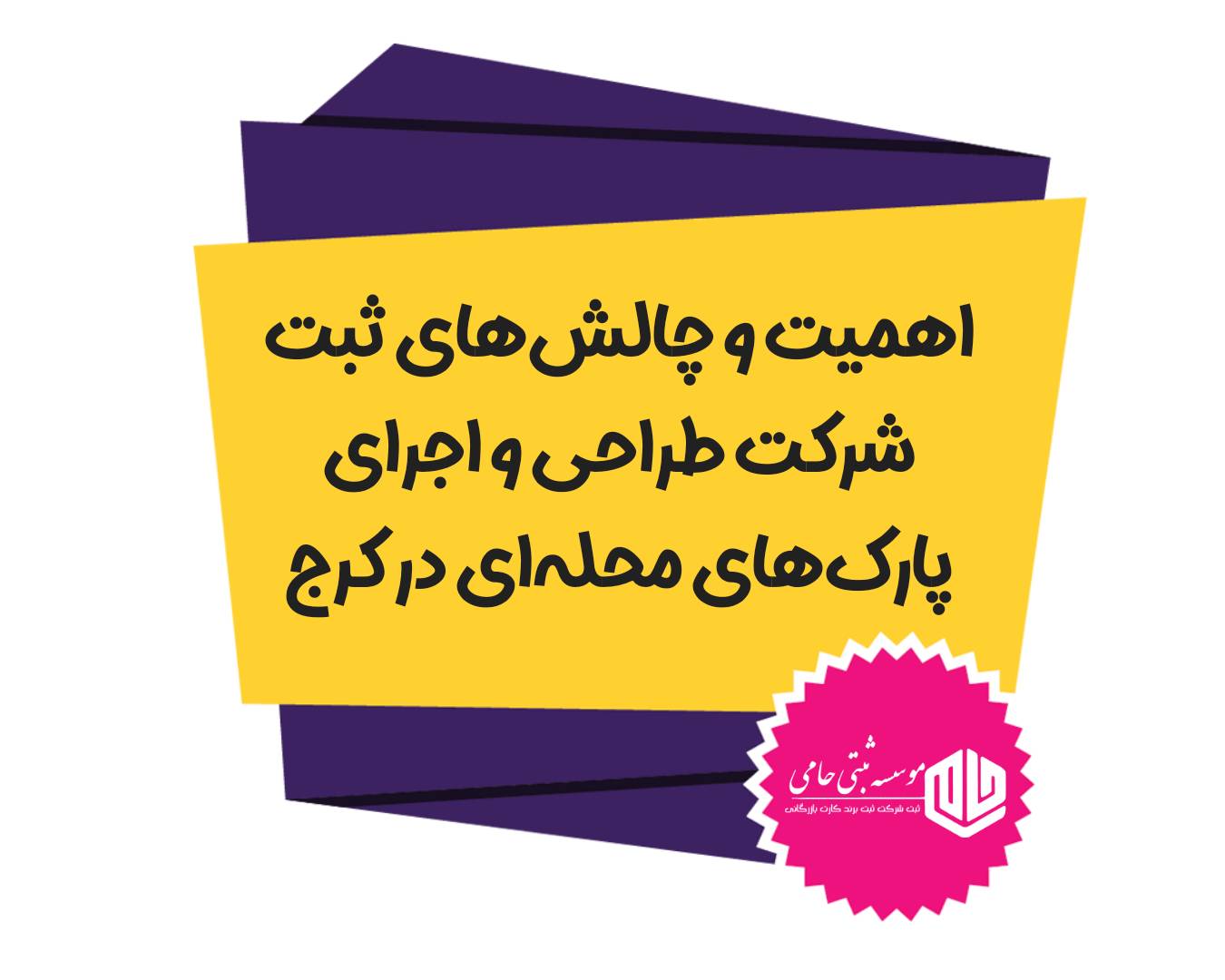 اهمیت و چالش‌های ثبت شرکت طراحی و اجرای پارک‌های محله‌ای در کرج
