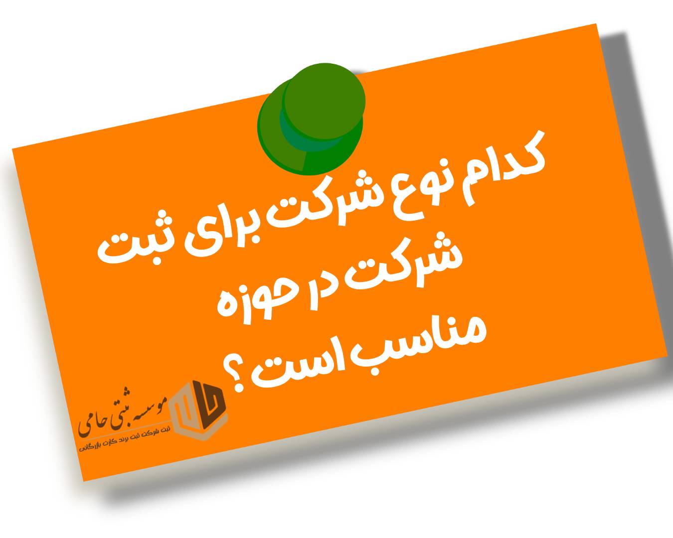 کدام نوع شرکت جهت ثبت شرکت طراحی و اجرای پارک‌های محله‌ای مناسب است؟