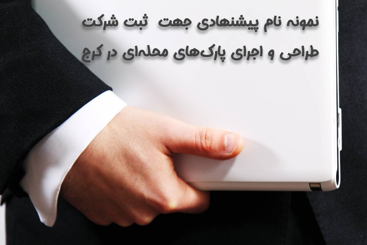 نمونه نام شرکت طراحی و اجرای پارک‌های محله‌ای در کرج