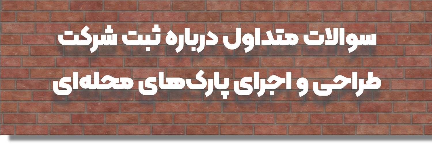 سوالات متداول درباره ثبت شرکت طراحی و اجرای پارک‌های محله‌ای در کرج