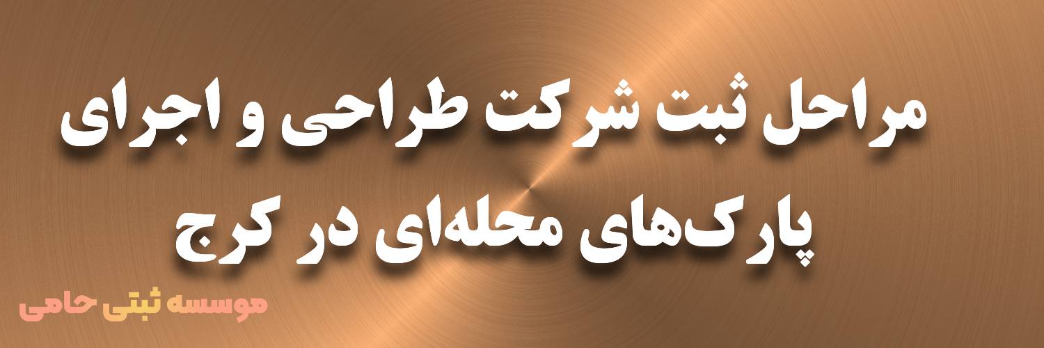 مراحل ثبت شرکت طراحی و اجرای پارک‌های محله‌ای در کرج