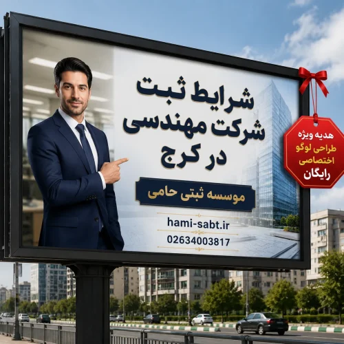 ثبت شرکت مهندسی تأسیسات در کرج 1 ثبت شرکت مهندسی تأسیسات در کرج