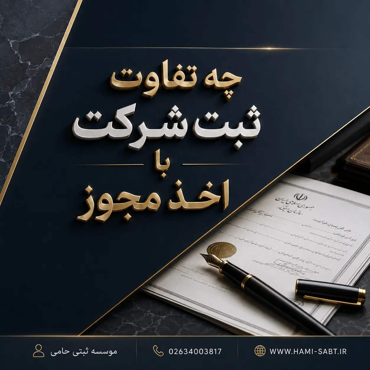 ثبت انواع شرکت خدماتی در کرج 3 تفادت ثبت شرکت با اخذ جواز