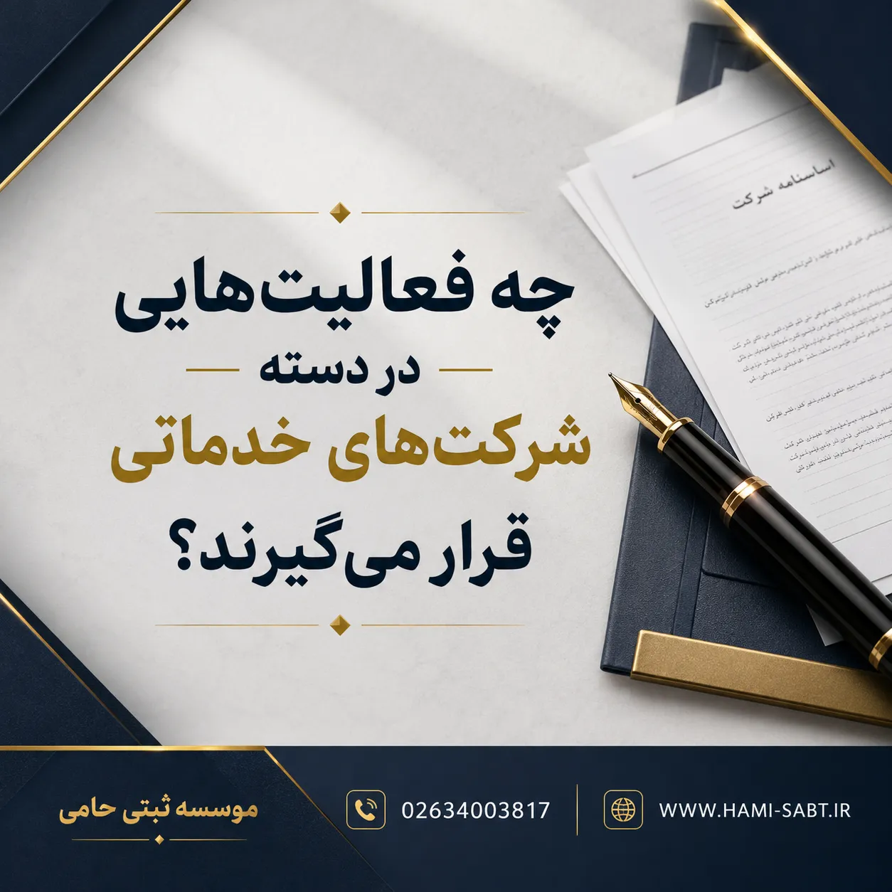 ثبت انواع شرکت خدماتی در کرج 2 ثبت انواع شرکت خدماتی در کرج