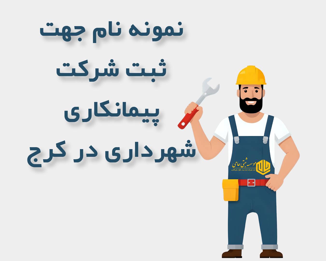 پیشنهاد نام برای شرکت پیمانکاری