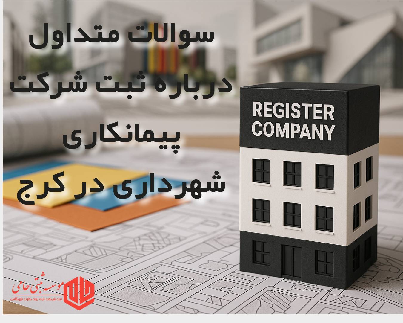 پرسش های پرتکرار درباره ثبت شرکت پیمانکاری شهرداری در کرج