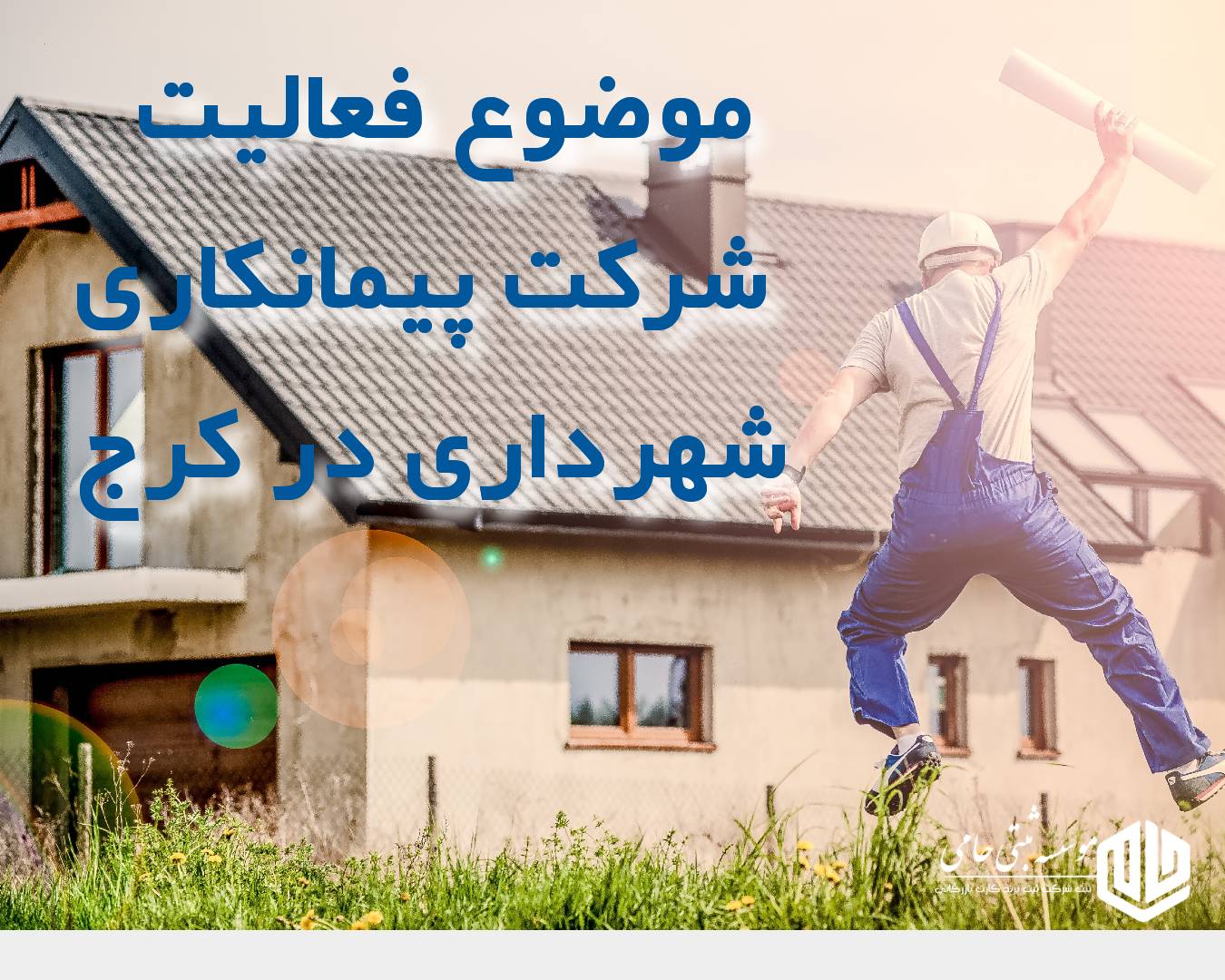 موضوع فعالیت شرکت پیمانکاری شهرداری در اساسنامه شرکت۱. پروژه‌های عمرانی و ساختمانی