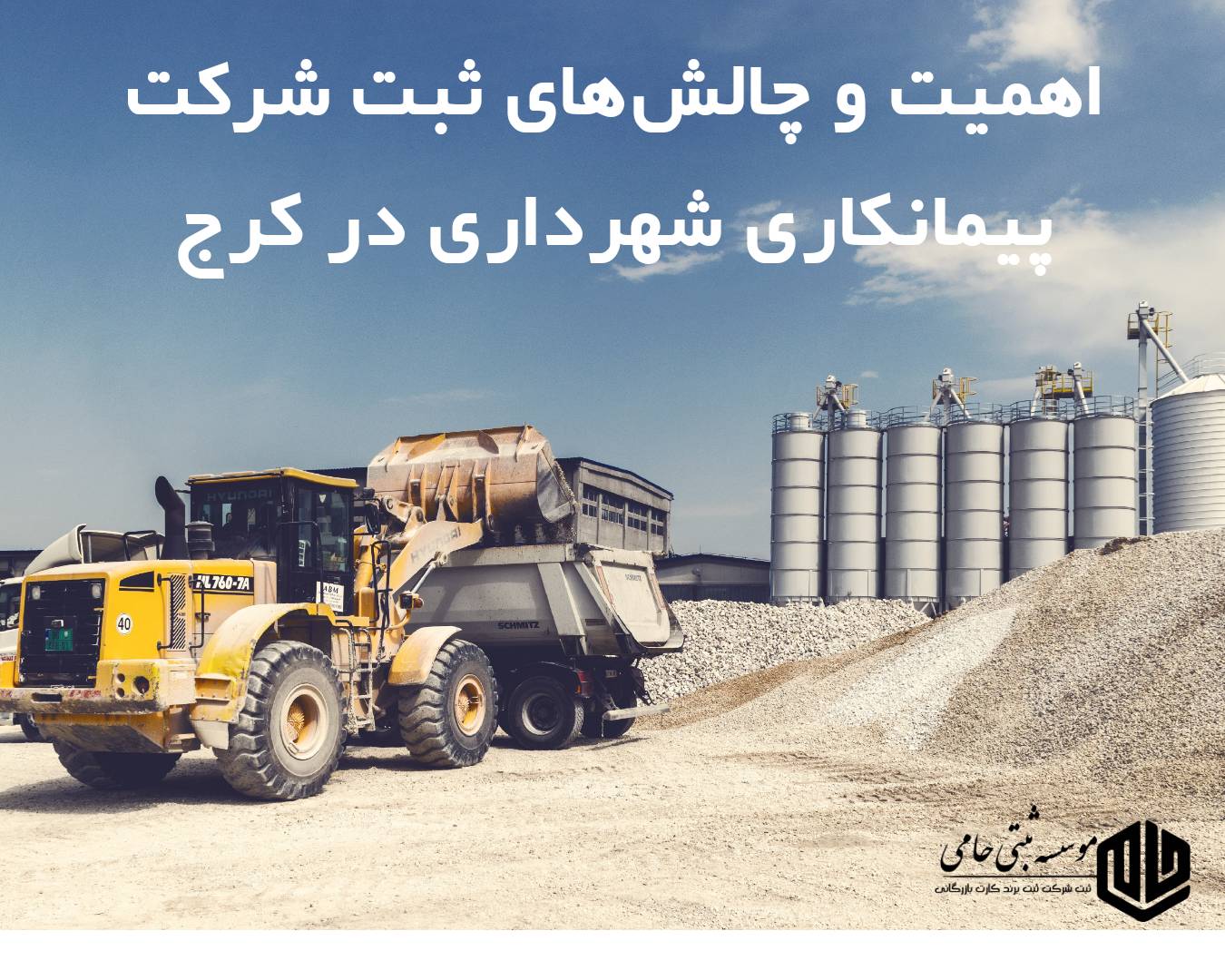 اهمیت و چالش‌های ثبت شرکت پیمانکاری شهرداری در کرج