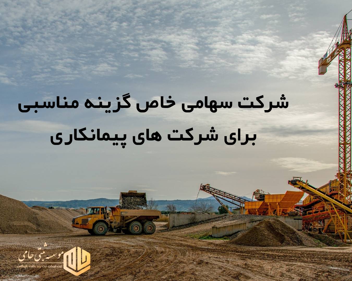 شرکت سهامی خاص؛ گزینه‌ای مناسب برای ثبت شرکت پیمانکاری شهرداری