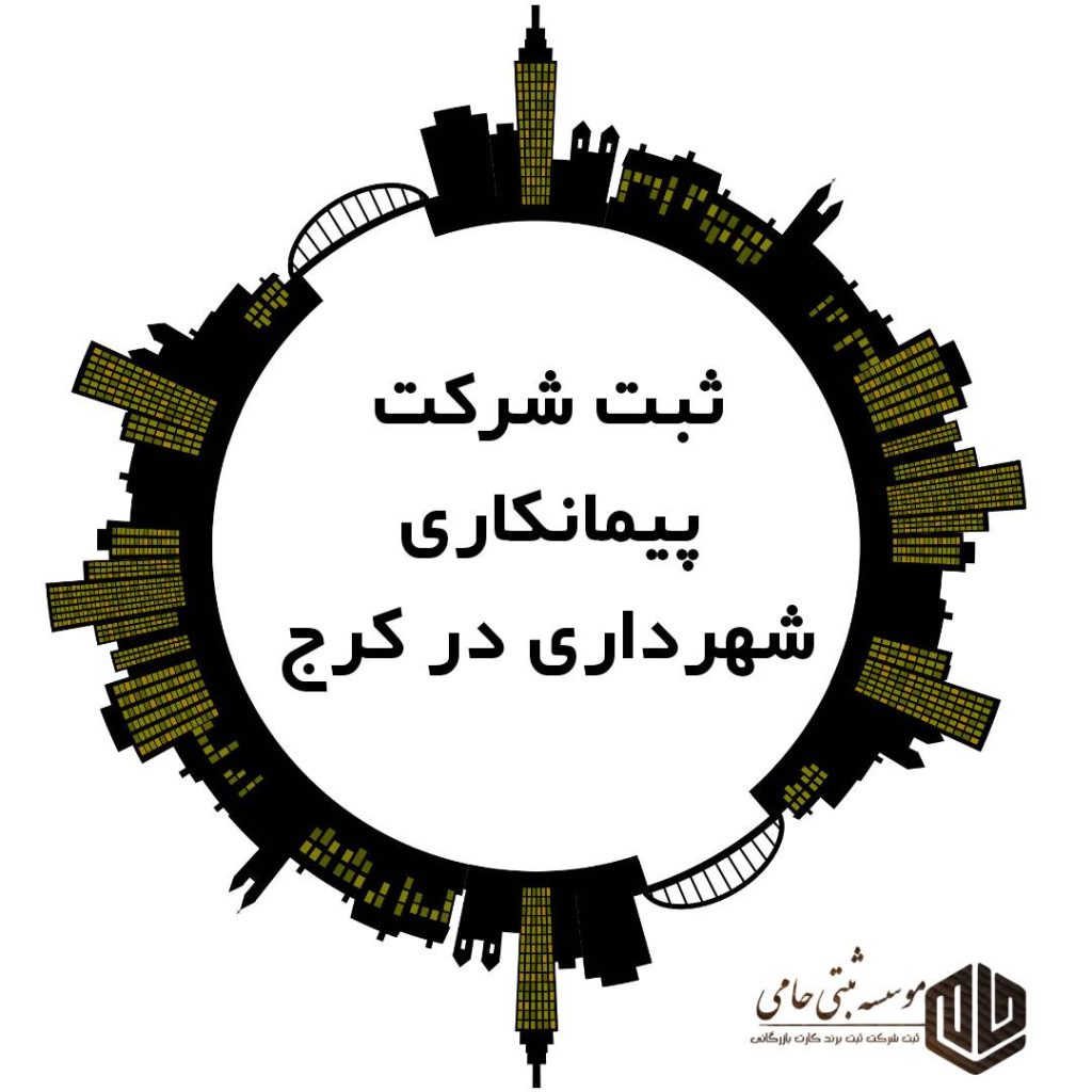ثبت شرکت پیمانکاری شهرداری در کرج