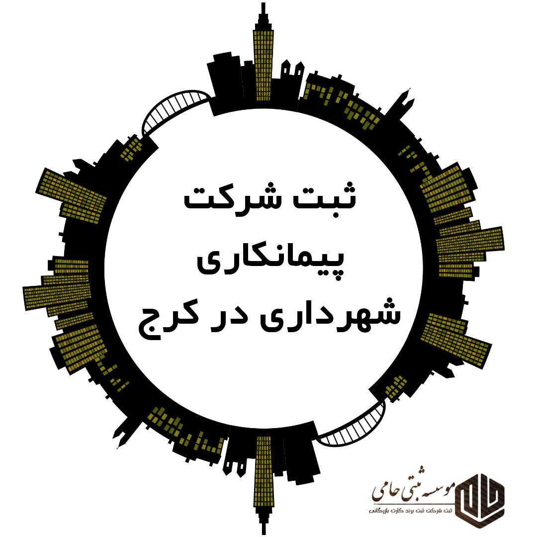 ثبت شرکت پیمانکاری شهرداری در کرج