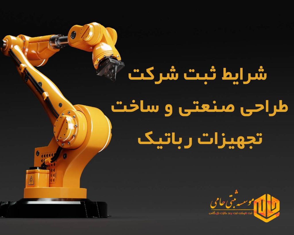 ثبت شرکت طراحی صنعتی و ساخت تجهیزات رباتیک در کرج