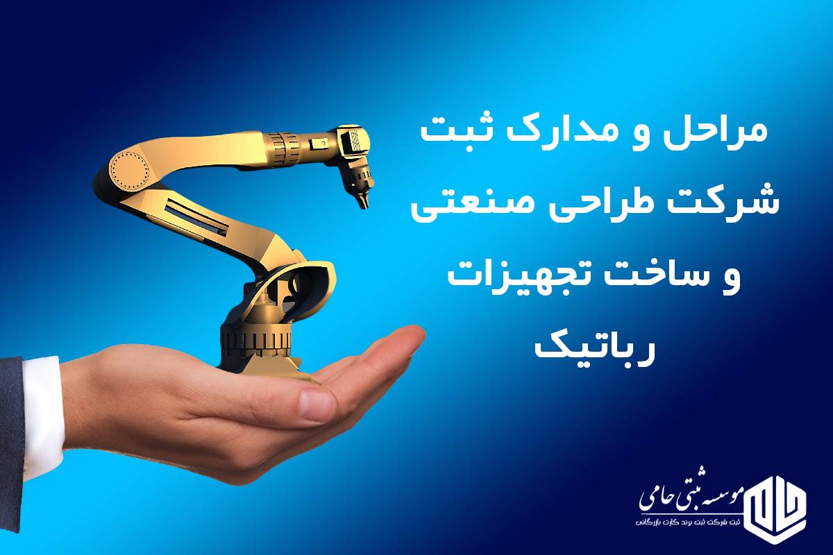 مراحل ثبت شرکت طراحی صنعتی و ساخت تجهیزات رباتیک در کرج