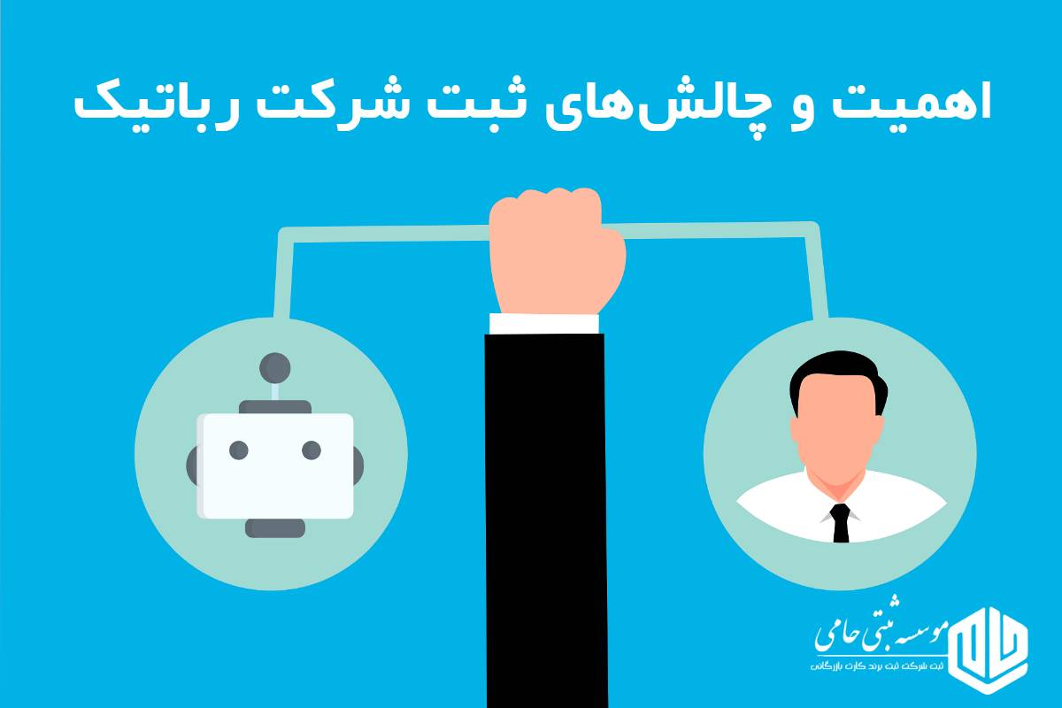 اهمیت و چالش‌های ثبت شرکتاهمیت ثبت شرکت طراحی صنعتی