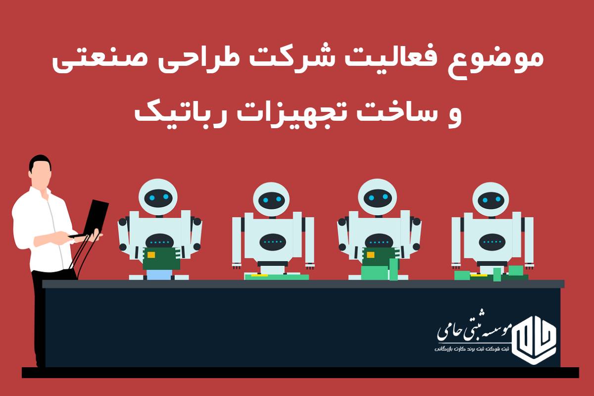 موضوع فعالیت شرکت طراحی صنعتی و ساخت تجهیزات رباتیک در اساسنامه شرکت