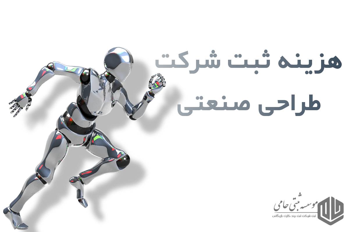 هزینه ثبت شرکت طراحی صنعتی و ساخت تجهیزات رباتیک در کرج