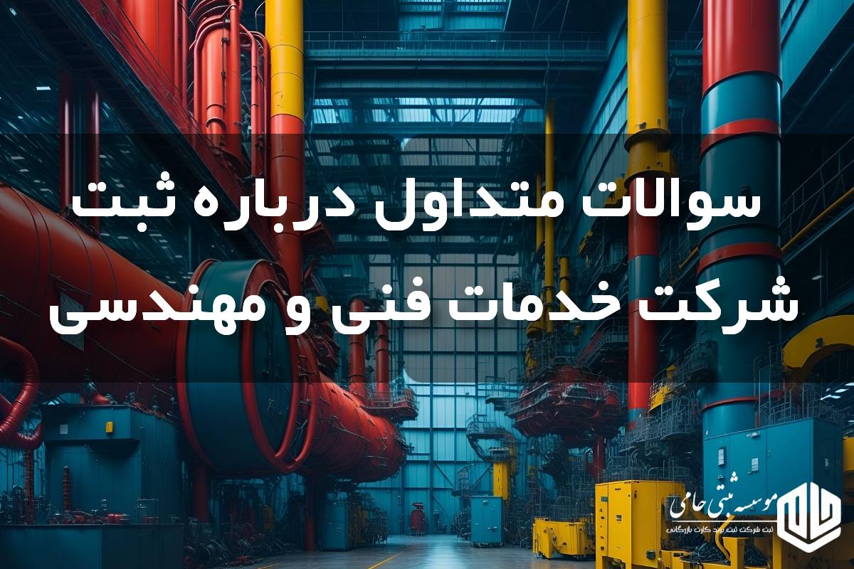 پرسش های پرتکرار درباره ثبت شر‌کت فنی و مهندسی 