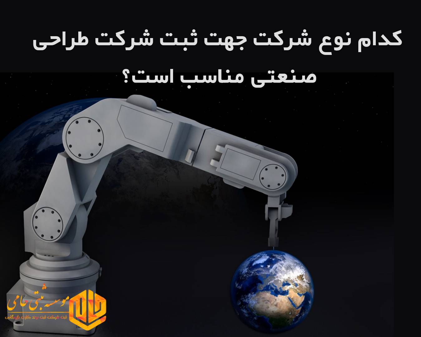 چه نوع شرکتی جهت تأسیس شرکت طراحی صنعتی و ساخت تجهیزات رباتیک مناسب است؟