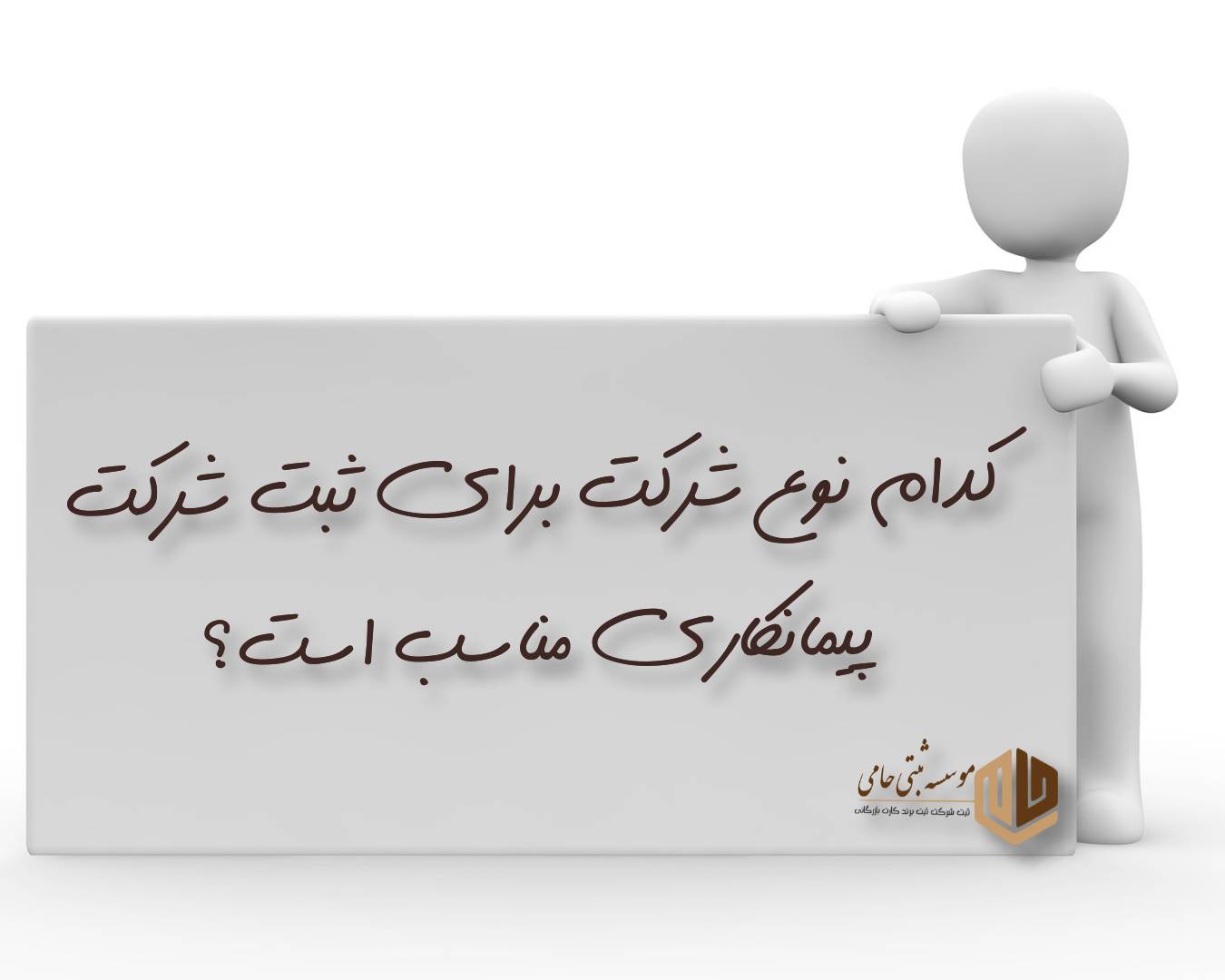 انتخاب نوع شرکت مناسب برای ثبت شرکت پیمانکاری ابنیه