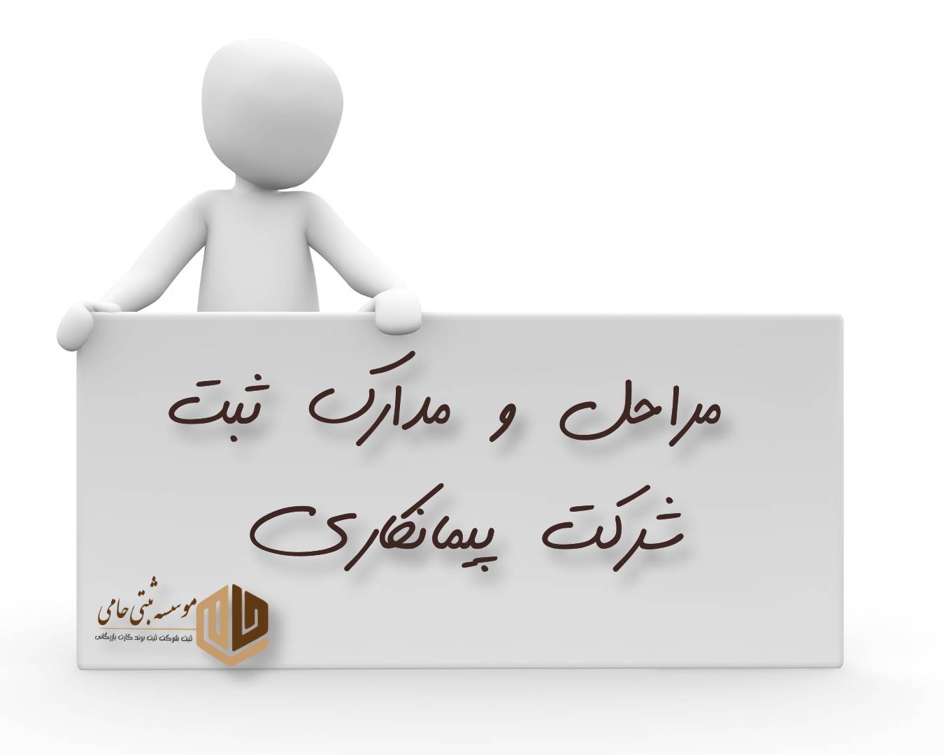 مراحل ثبت شرکت پیمانکاری ابنیه در کرج