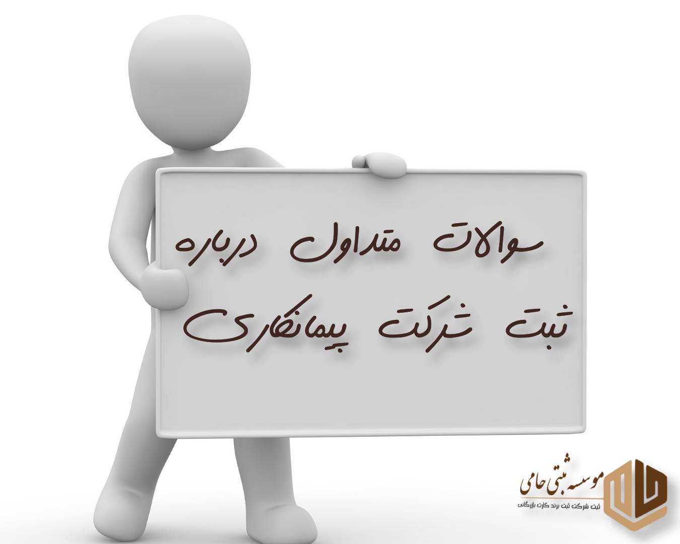 سوال و جواب متداول درباره ثبت شرکت پیمانکاری ابنیه در کرج