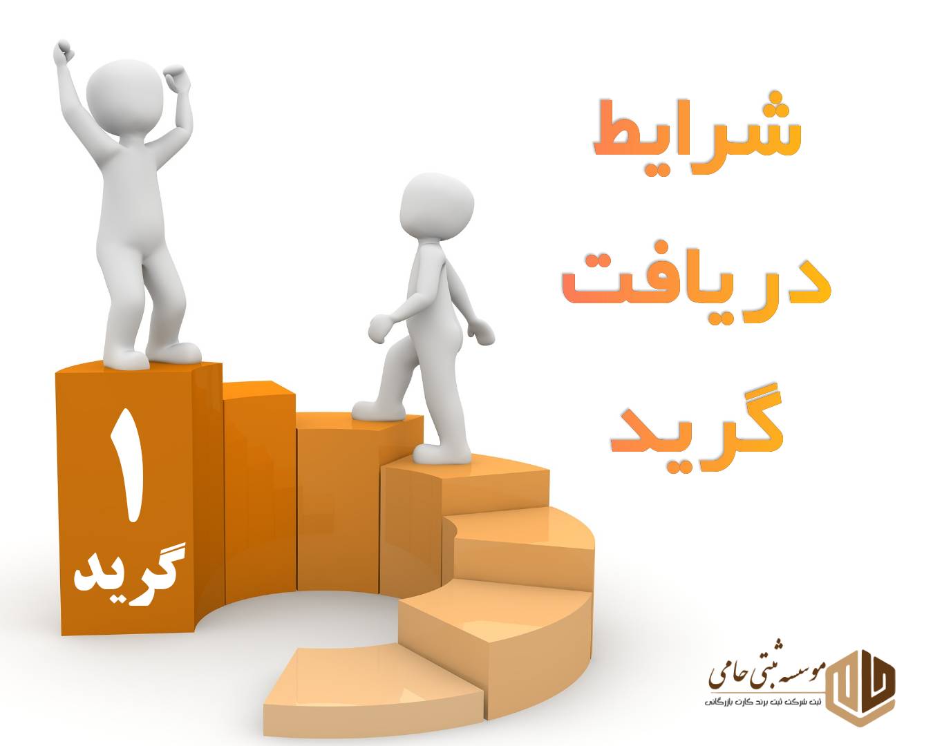شرایط دریافت گرید برای شرکت پیمانکاری ابنیه