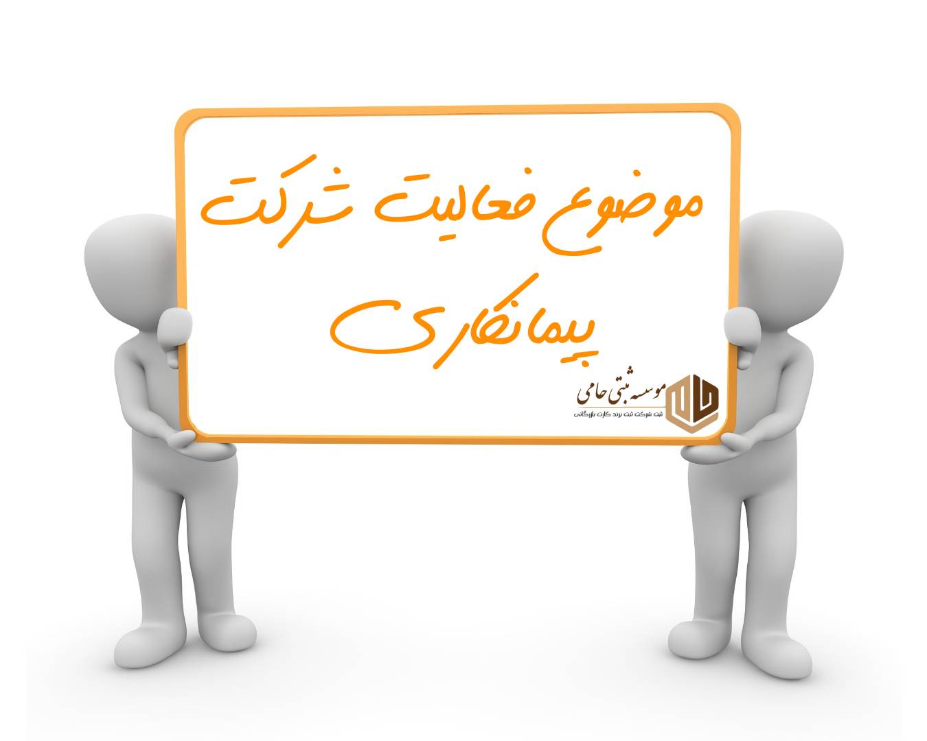 موضوع فعالیت شرکت پیمانکاری ابنیه در کرج