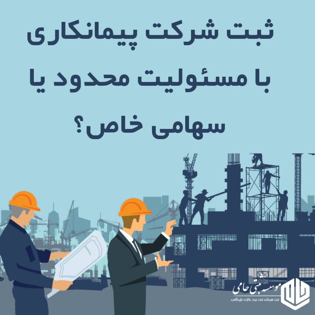 ثبت شرکت پیمانکاری با مسئولیت محدود یا سهامی خاص در کرج ؟