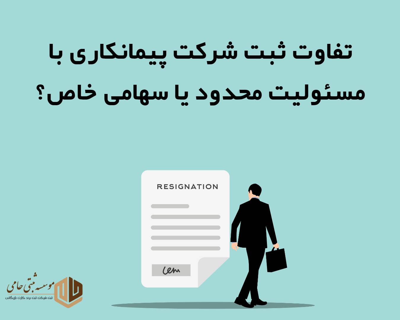 تفاوت‌های اصلی بین ثبت شرکت پیمانکاری با مسئولیت محدود و سهامی خاص به شرح زیر است