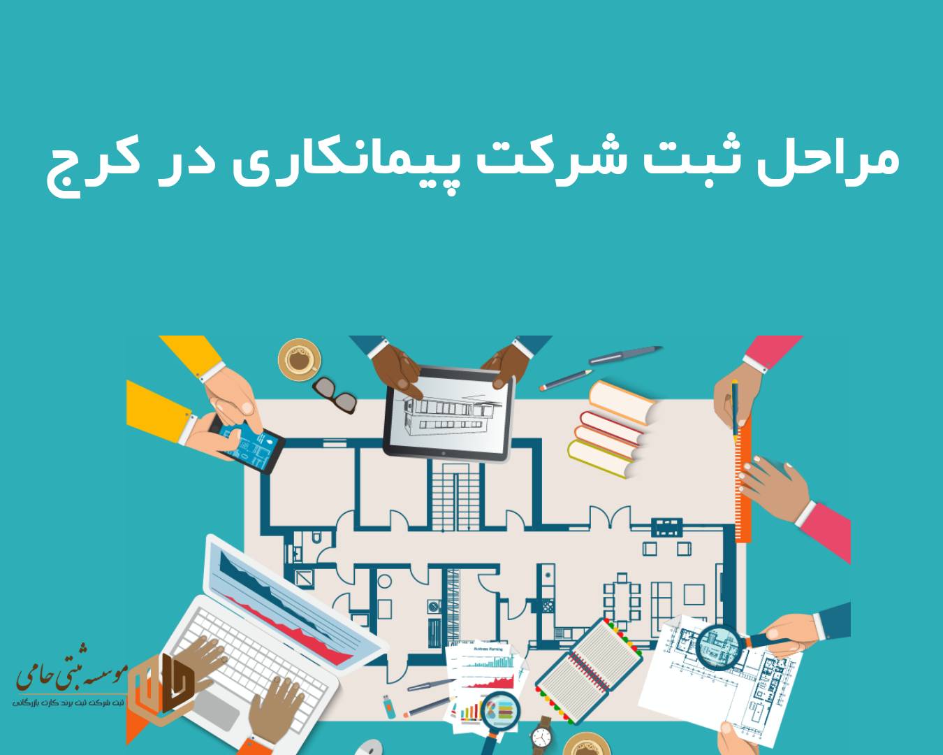 مراحل ثبت شرکت پیمانکاری با مسئولیت محدود یا سهامی خاص