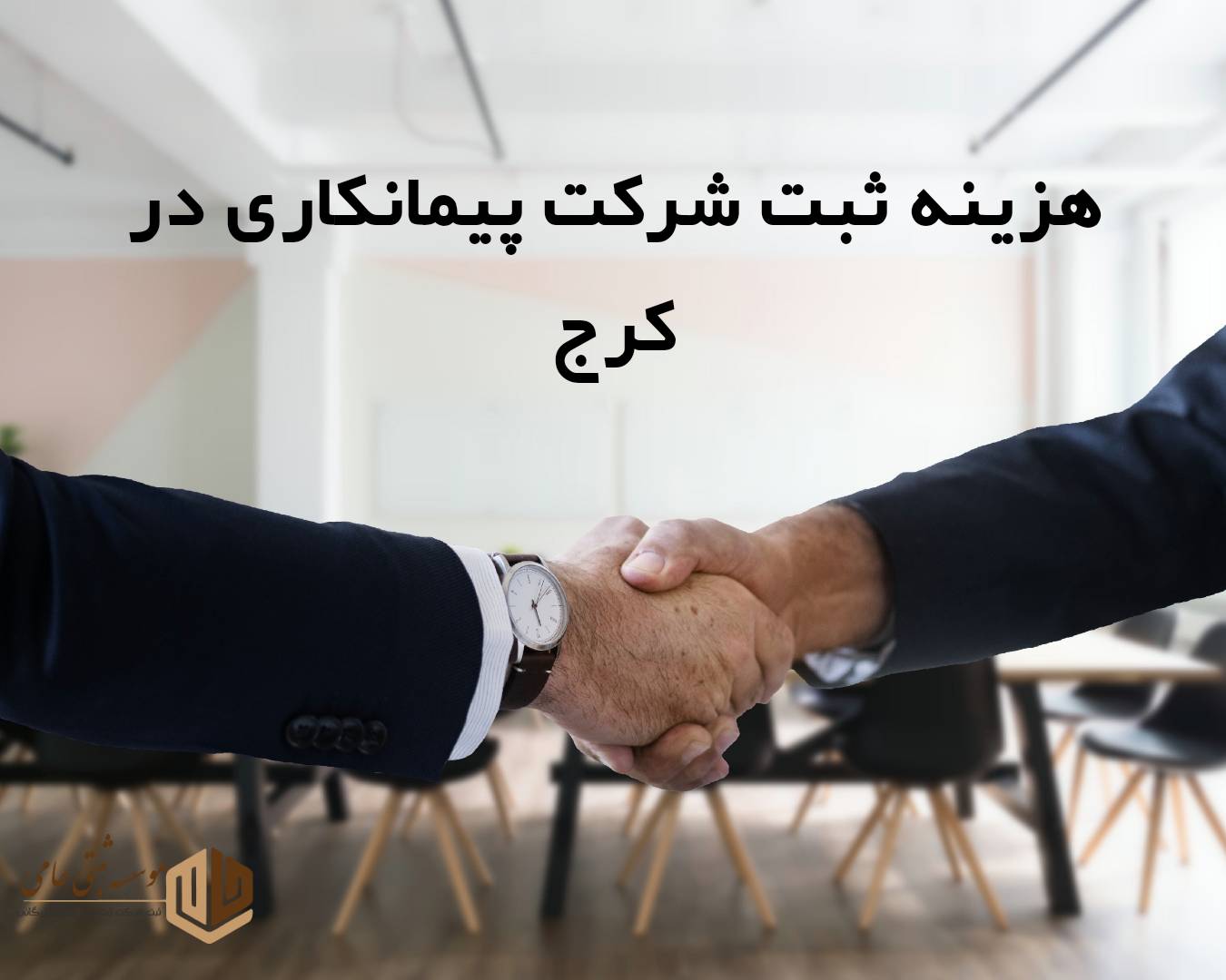 هزینه ثبت شرکت پیمانکاری در کرج