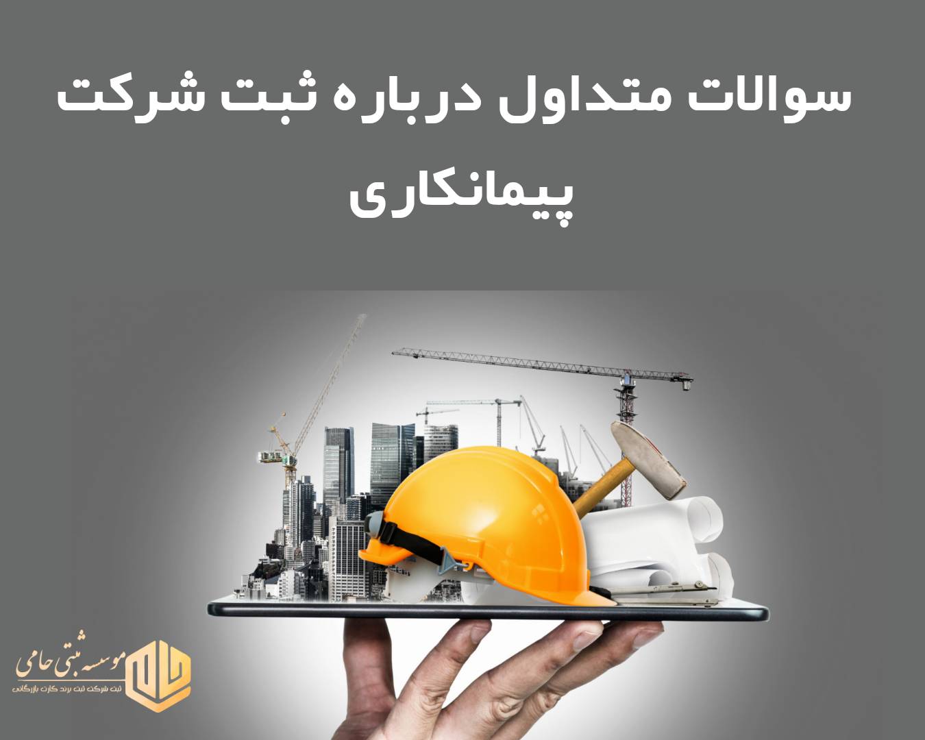 سوالات متداول درباره ثبت شرکت پیمانکاری با مسئولیت محدود یا سهامی خاص