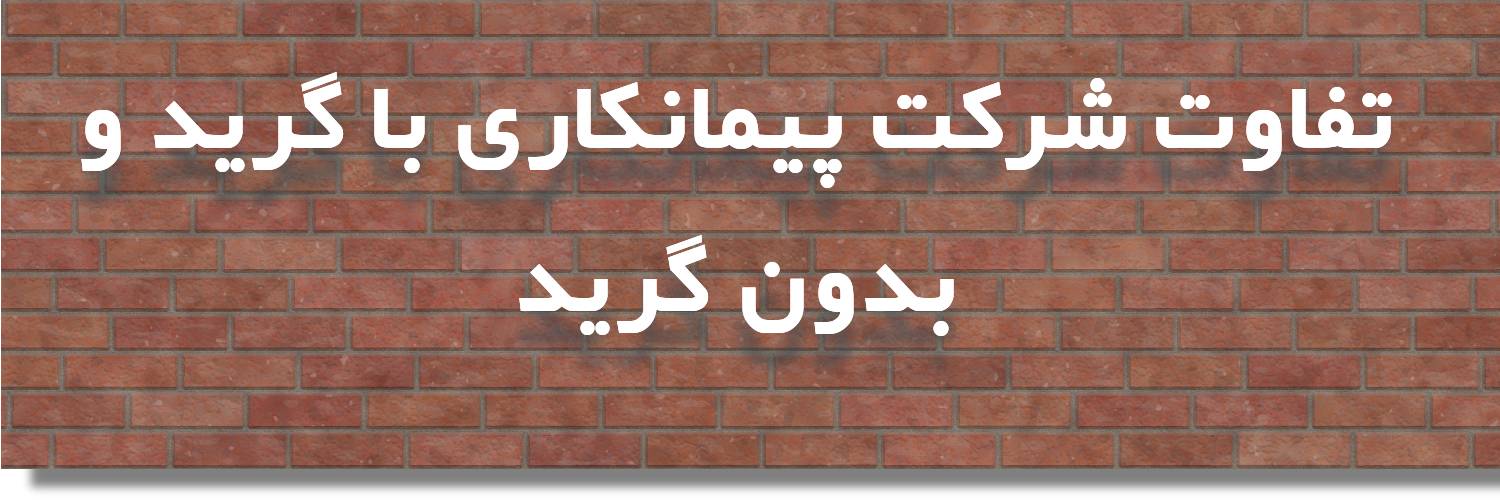 تفاوت شرکت پیمانکاری با گرید و بدون گرید