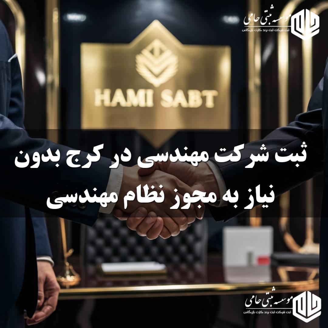 ثبت شرکت مهندسی در کرج بدون مجوز