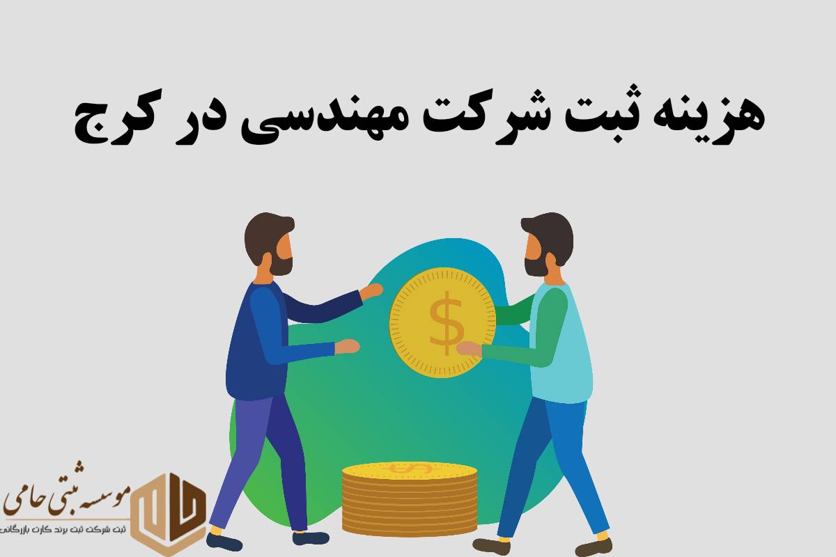 هزینه ثبت شرکت مهندسی در کرج