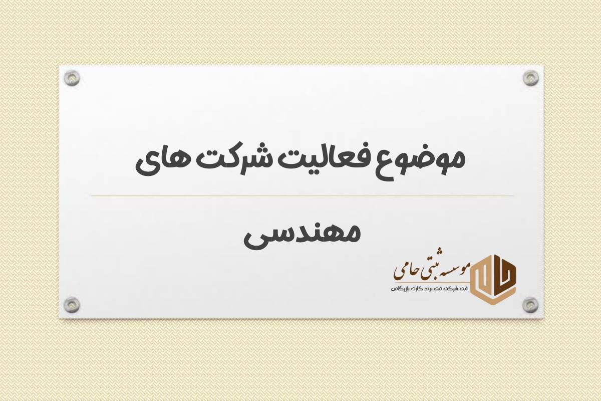 موضوع فعالیت شرکت مهندسی در کرج در اساسنامه شرکت