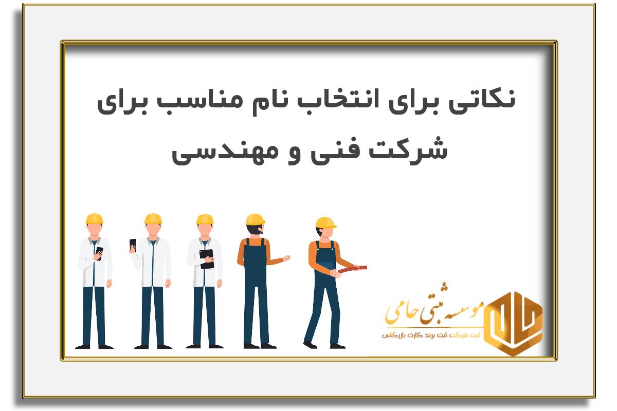 نکاتی برای انتخاب نام مناسب برای شرکت فنی و مهندسی