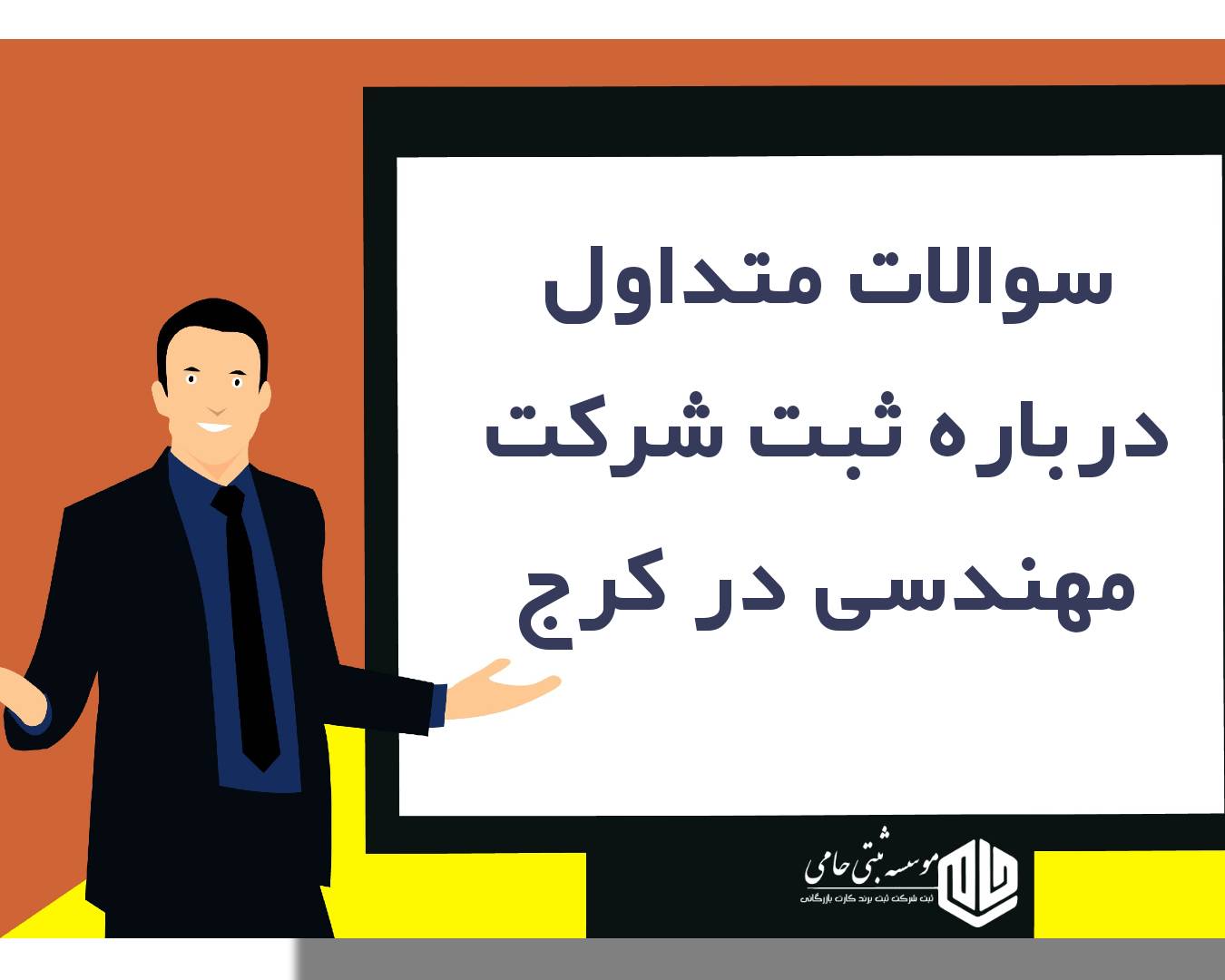 سوالات پرتکرار در خصوص ثبت شرکت مهندسی در کرج
