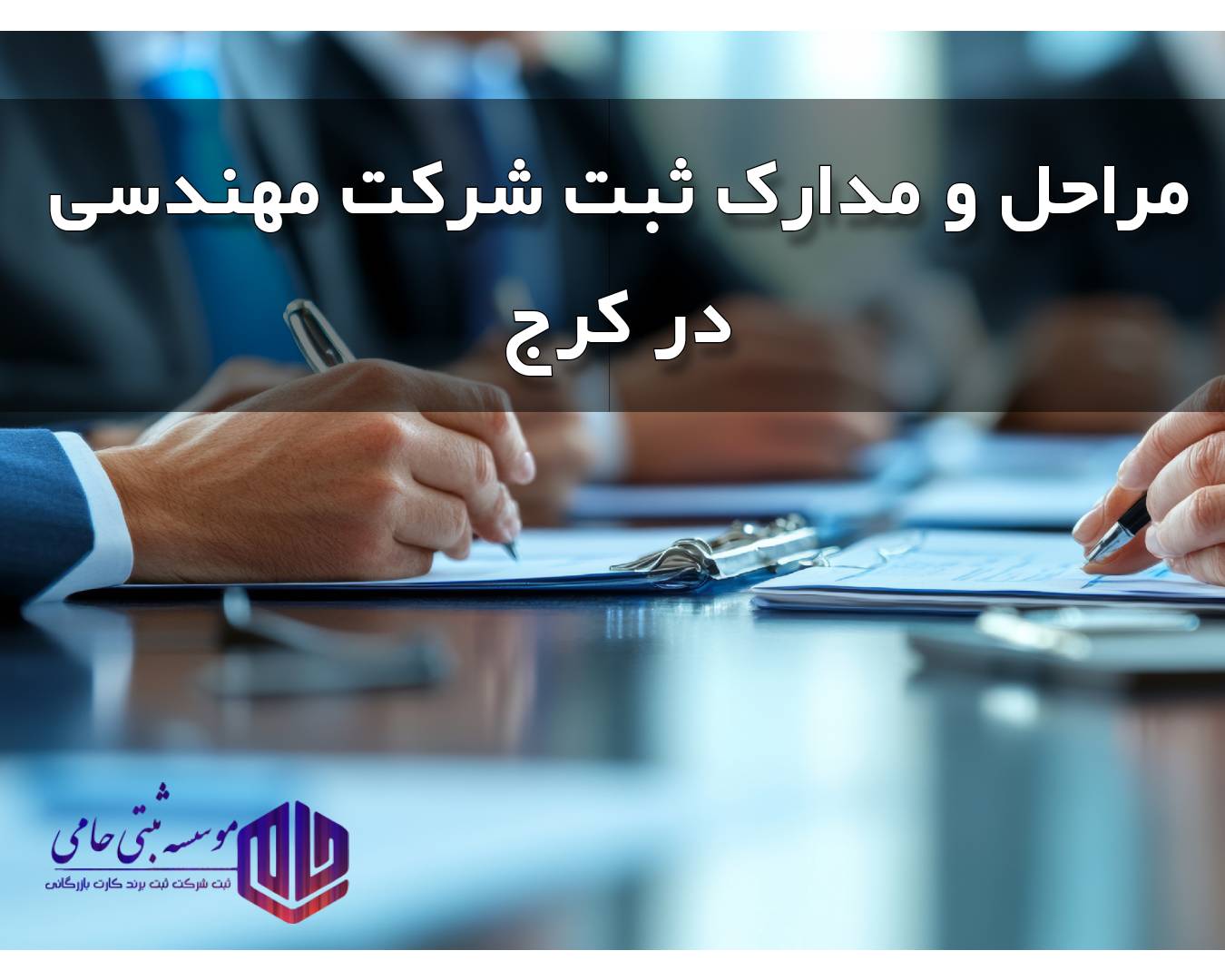 مراحل ثبت شرکت مهندسی در کرج