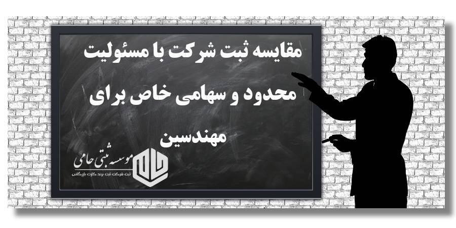 مقایسه ثبت شرکت با مسئولیت محدود و سهامی خاص برای مهندسین