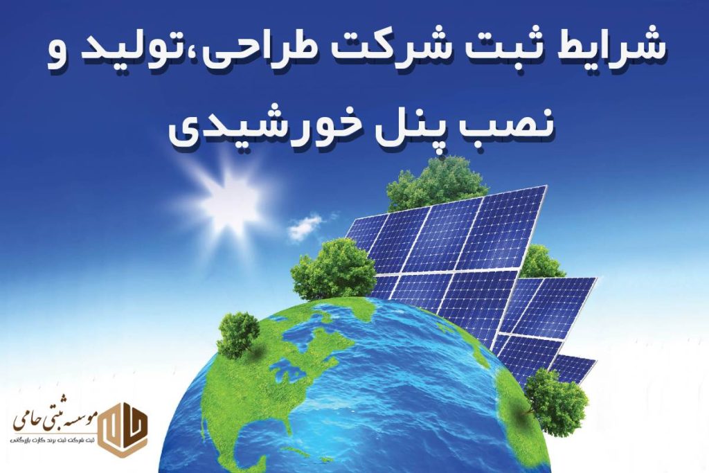 ثبت شرکت تولید و فروش پنل خورشیدی در کرج