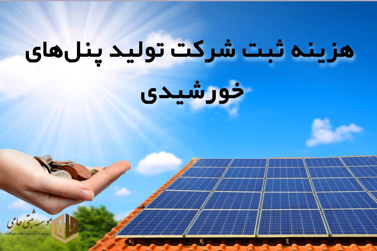 هزینه ثبت شرکت تولید و فروش پنل خورشیدی در کرج