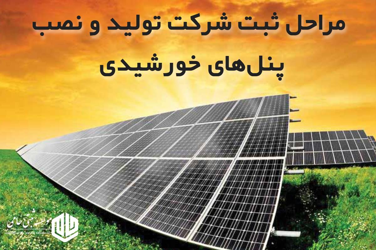 مراحل ثبت شرکت تولید و فروش پنل خورشیدی در کرج