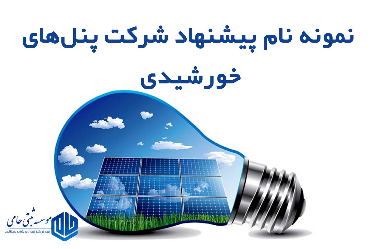 قوانین انتخاب نام شرکت تولید و فروش پنل خورشیدی۰