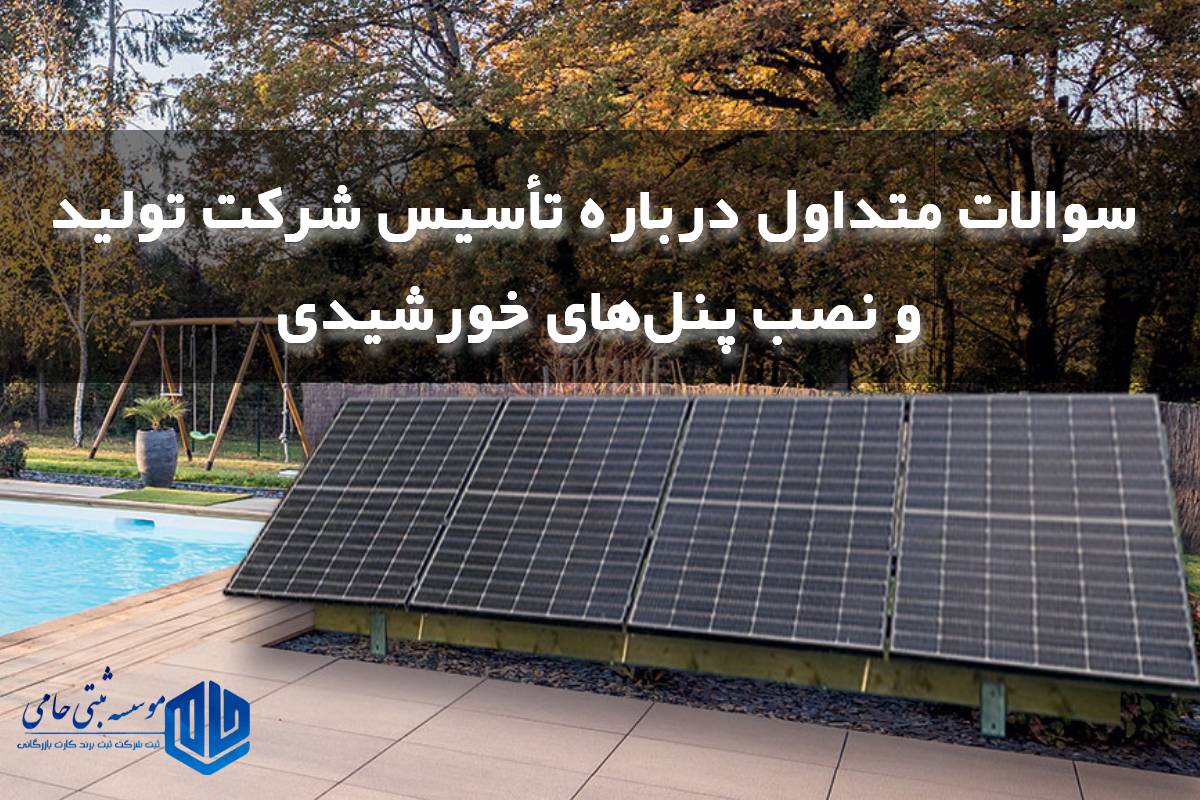 سوالات متداول درباره ثبت شرکت تولید و فروش پنل خورشیدی در کرج