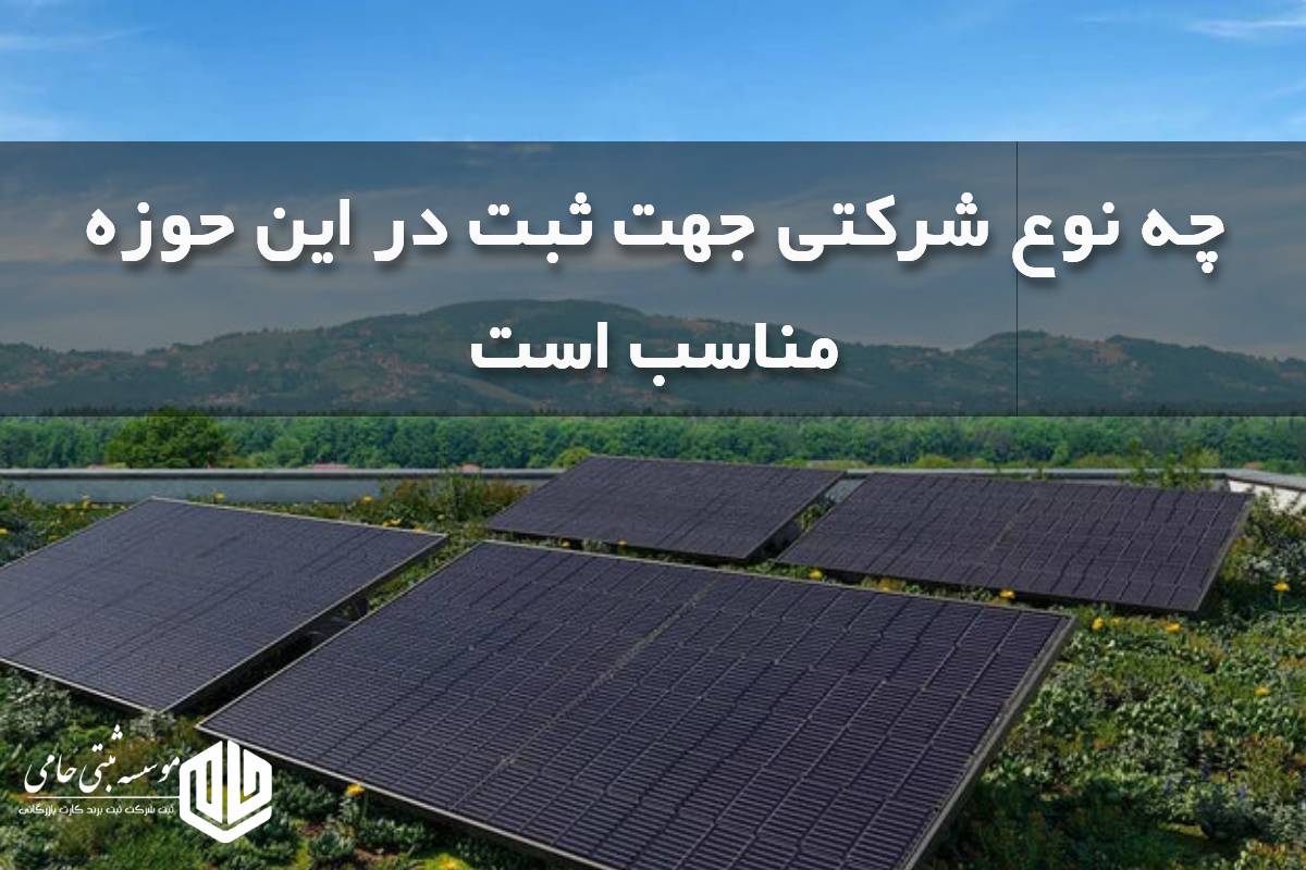 نوع شرکت مناسب برای ثبت در زمینه تولید و فروش پنل خورشیدی